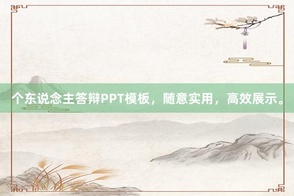 个东说念主答辩PPT模板,随意实用,高效展示。